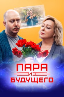  Пара из будущего (2021) 