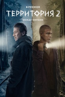  Территория (2020) 