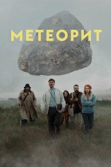 Метеорит (2020) 