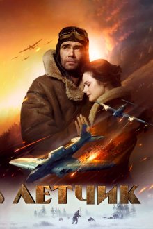  Лётчик (2021) 