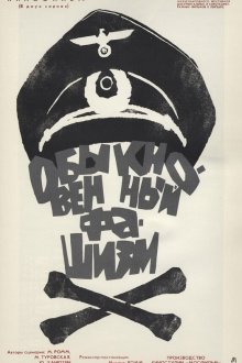  Обыкновенный фашизм (1965) 