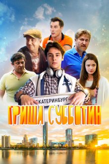  Гриша Субботин (2022) 