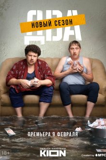  Два (2021) 