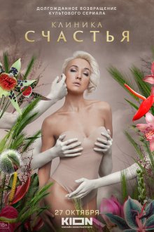  Клиника счастья (2021) 