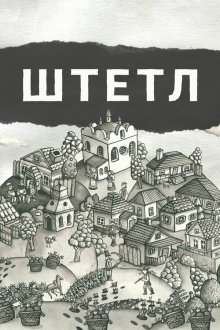  Штетл (2020) 
