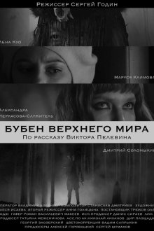  Бубен Верхнего мира (2020) 