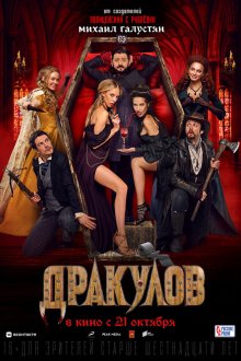  Дракулов (2021) 