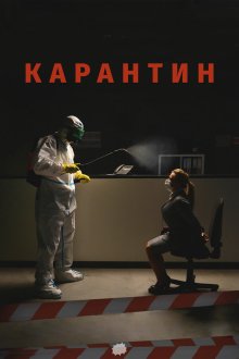  Карантин (2020) 