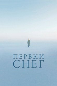 Первый снег (2021) 