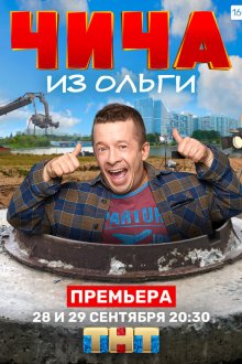  Чича из Ольги (2020) 