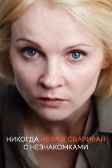  Никогда не разговаривай с незнакомками (2020) 