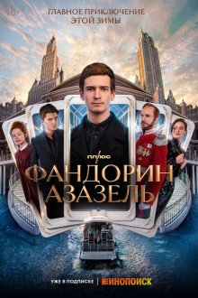  Фандорин. Азазель (2022) 