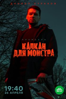  Капкан для монстра (2020) 