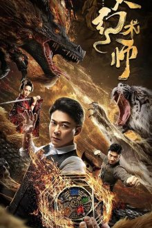 Великий иллюзионист (2020) The Great Illusionist