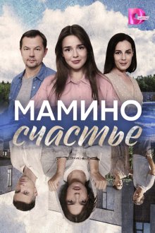 Мамино счастье (2025)