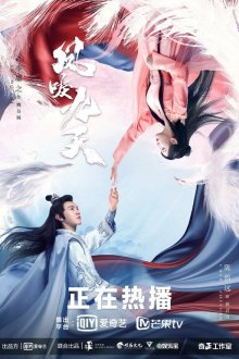 Возрождение (2020) Feng li jiu tian