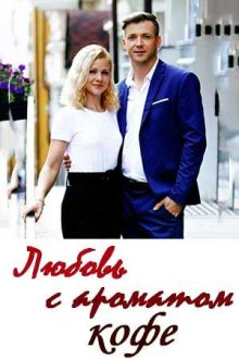  Любовь с ароматом кофе (2020) 