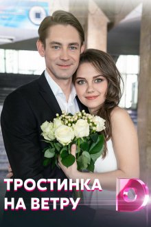  Тростинка на ветру (2020) 