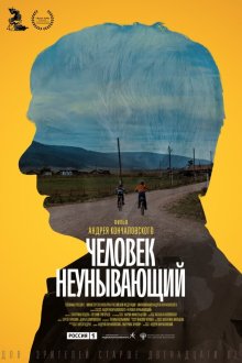  Человек неунывающий (2020) 