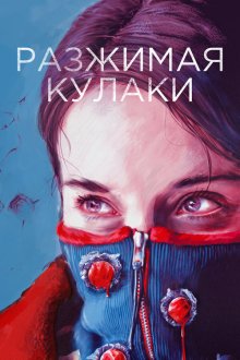  Разжимая кулаки (2021) 