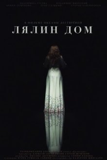  Лялин дом (2020) 