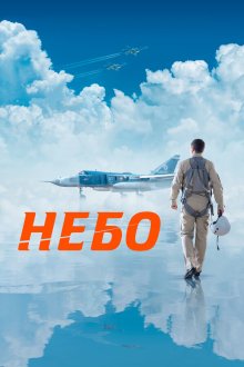  Небо (2020) 