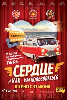  Сердце и как им пользоваться (2021) 
