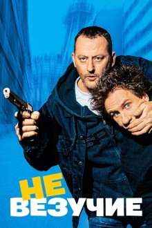  Невезучие (2003) Tais-toi!