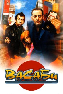  Васаби (2001) Wasabi