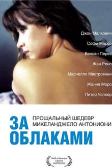  За облаками (1995) Al di là delle nuvole