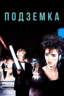  Подземка (1985) Subway