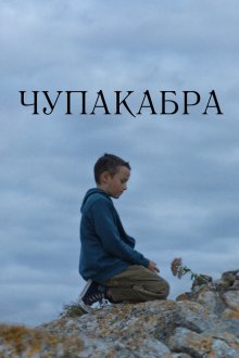  Чупакабра (2020) 