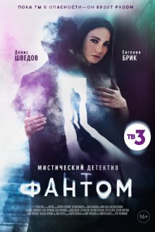  Фантом (2020) 