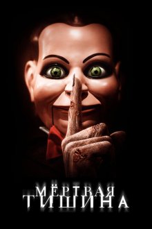  Мертвая тишина (2007) Dead Silence