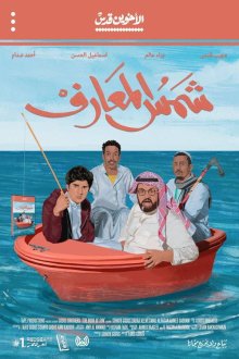 Книга Солнца (2020) Shams Al-Ma'arif