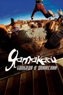  Ямакаси: Свобода в движении (2001) Yamakasi - Les samouraïs des temps modernes