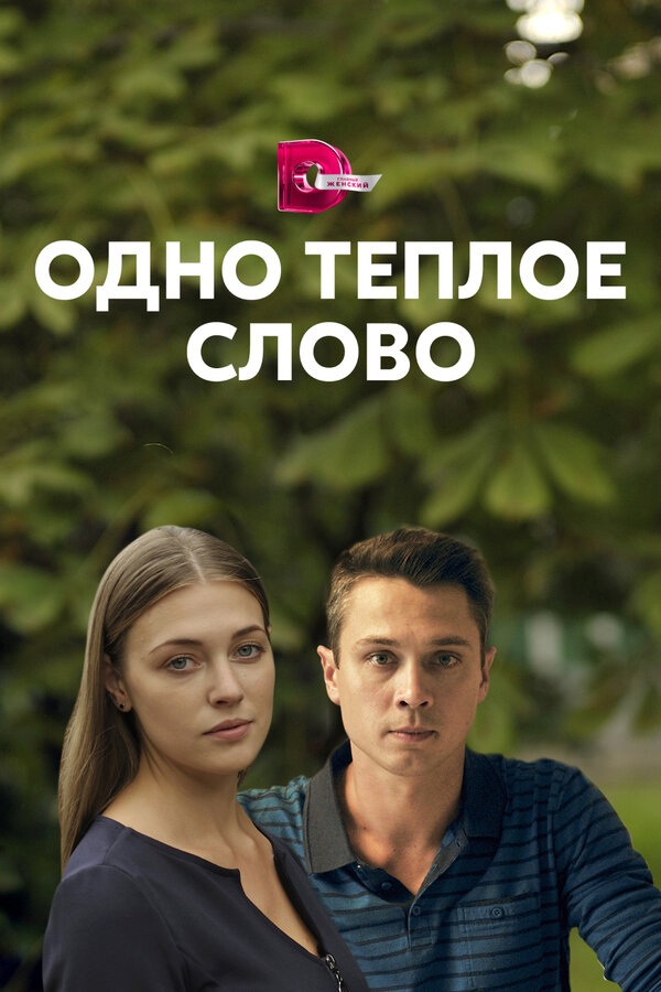  Одно тёплое слово (2020) 