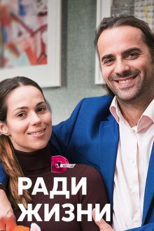  Ради жизни (2020) 