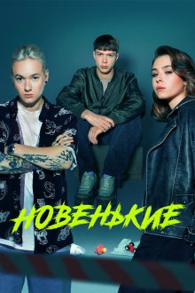  Новенький (2020) 