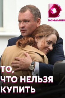  То, что нельзя купить (2020) 