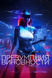  Презумпция виновности (2020) 