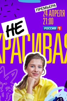  Некрасивая (2020) 