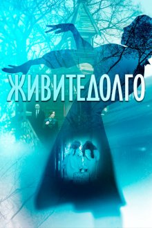  Живите долго (2021) 