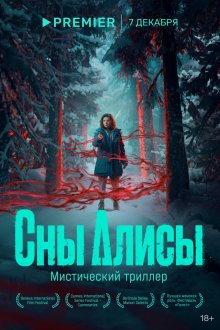  Сны Алисы (2023) 