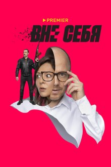  Вне себя (2021) 