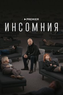  Инсомния (2021) 