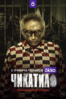  Чикатило (2020) 