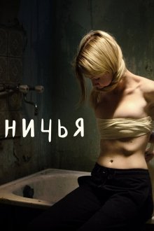  Ничья (2021) 