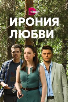  Ирония любви (2020) 