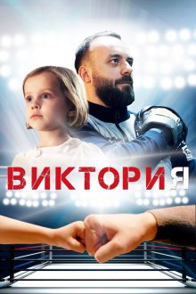  Виктория (2020) 
